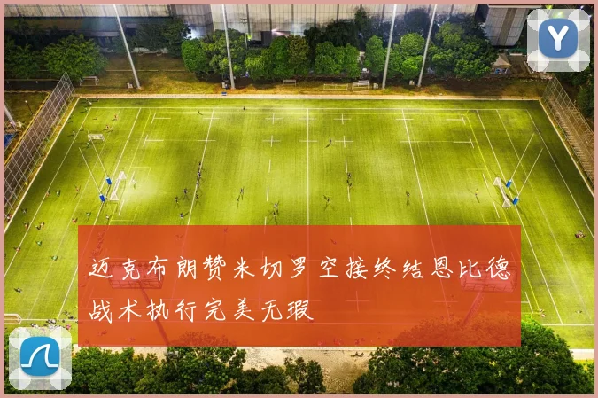 迈克布朗赞米切罗空接终结恩比德战术执行完美无瑕