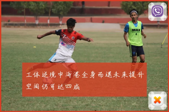 工体逆境中海港全身而退未来提升空间仍可达四成
