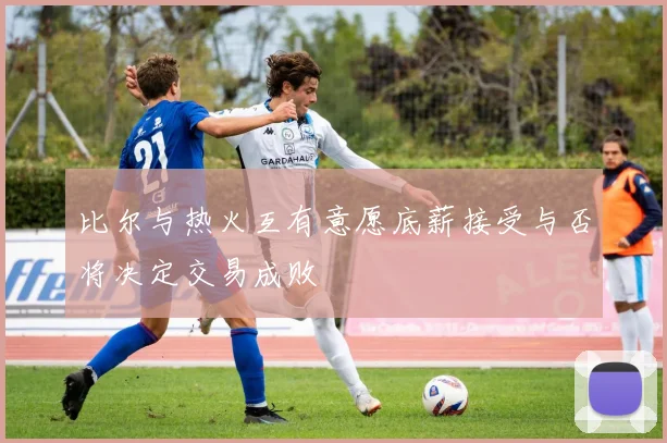 比尔与热火互有意愿底薪接受与否将决定交易成败
