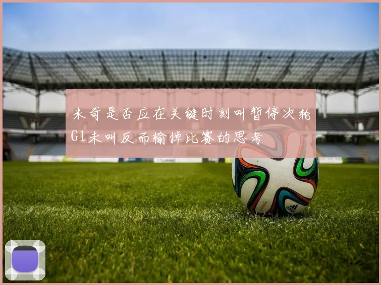 米奇是否应在关键时刻叫暂停次轮G1未叫反而输掉比赛的思考