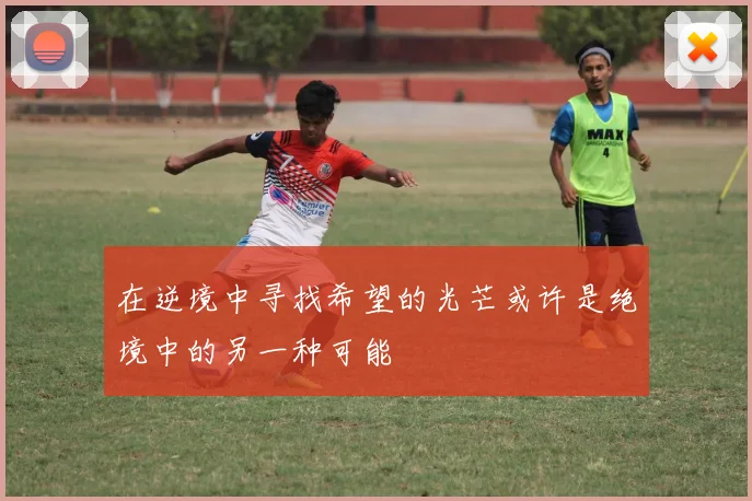 在逆境中寻找希望的光芒或许是绝境中的另一种可能