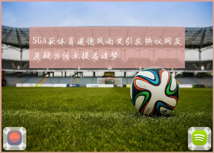 SGA获体育道德风尚奖引发热议网友质疑为何未提名追梦