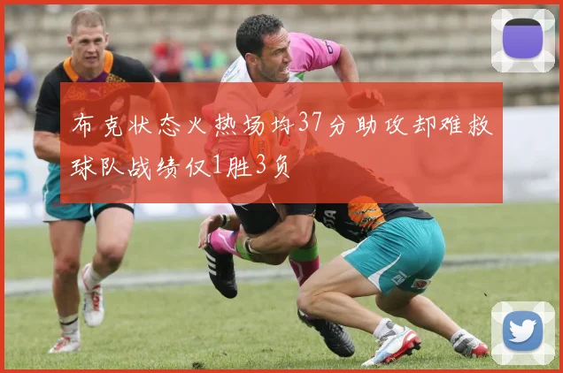 布克状态火热场均37分助攻却难救球队战绩仅1胜3负